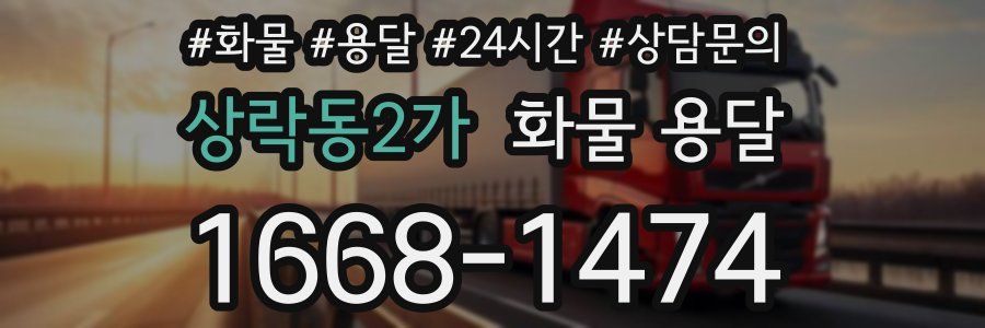 상락동2가 화물 용달