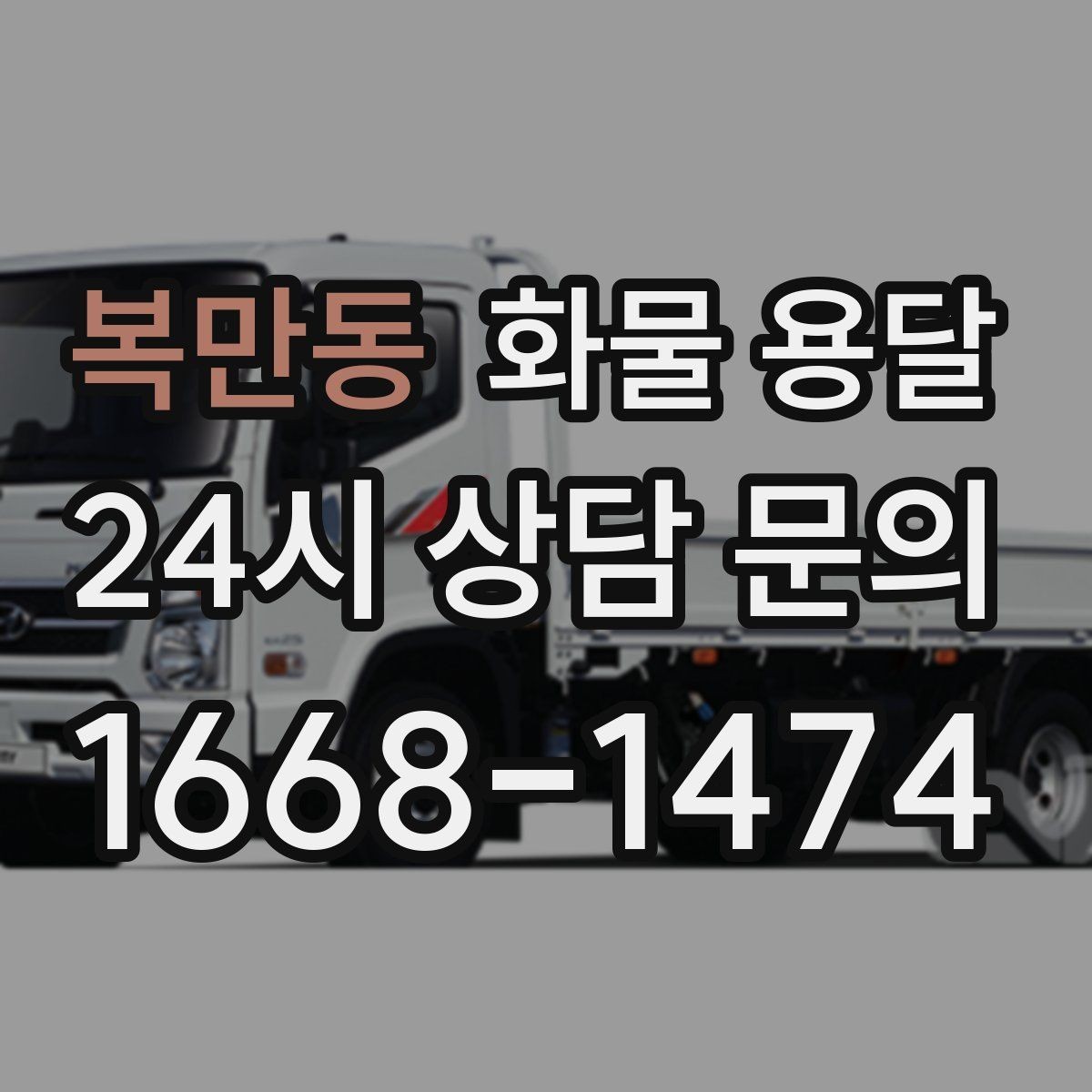 복만동 화물 용달 톤수만 올리면 해결될까 차량 형태도 중요합니다