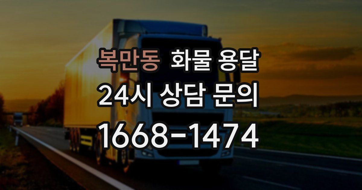 복만동 화물 용달