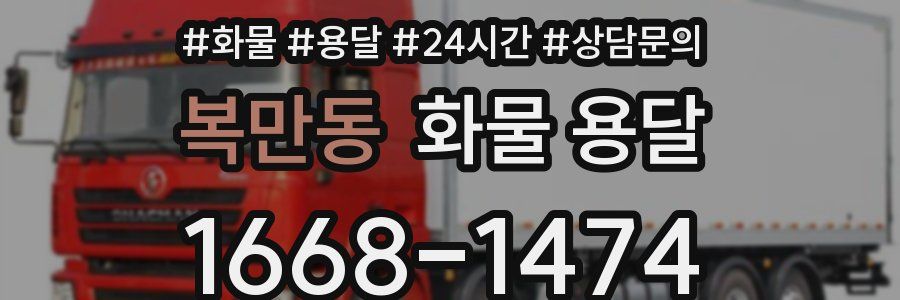 복만동 화물 용달