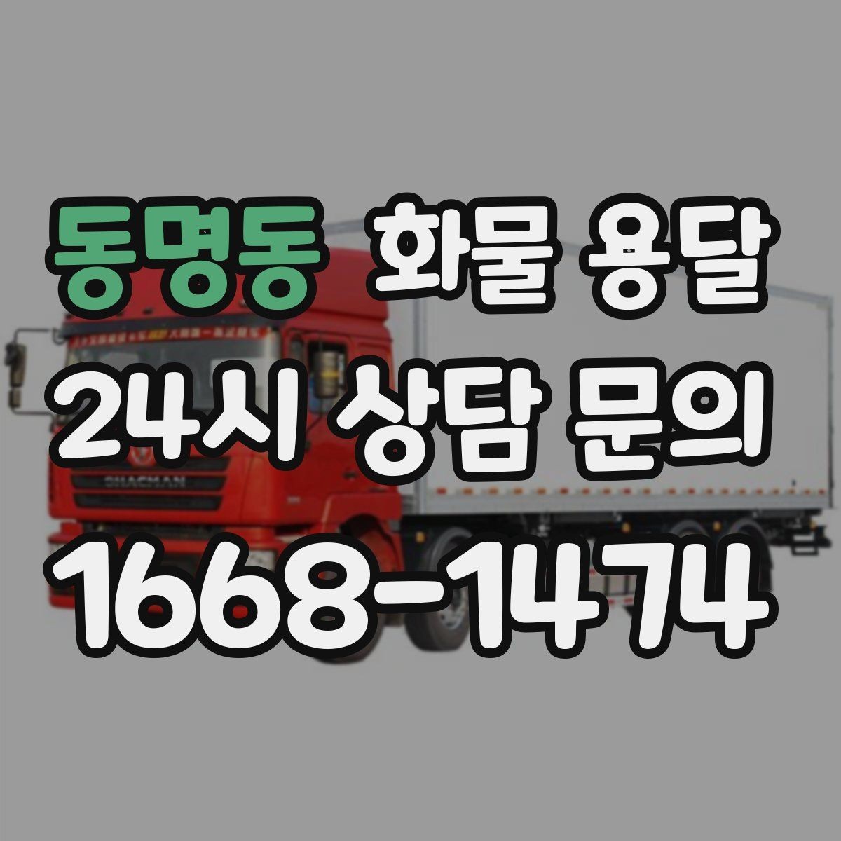동명동 화물 용달 저렴한 견적만 보고 맡기면 생길 수 있는 문제