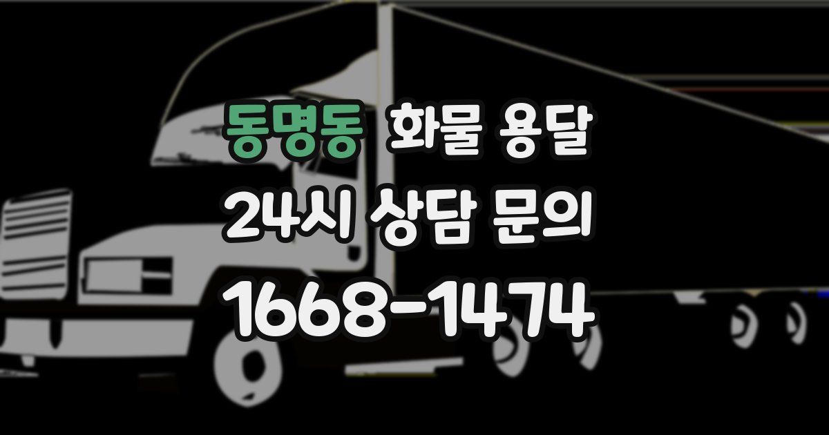동명동 화물 용달