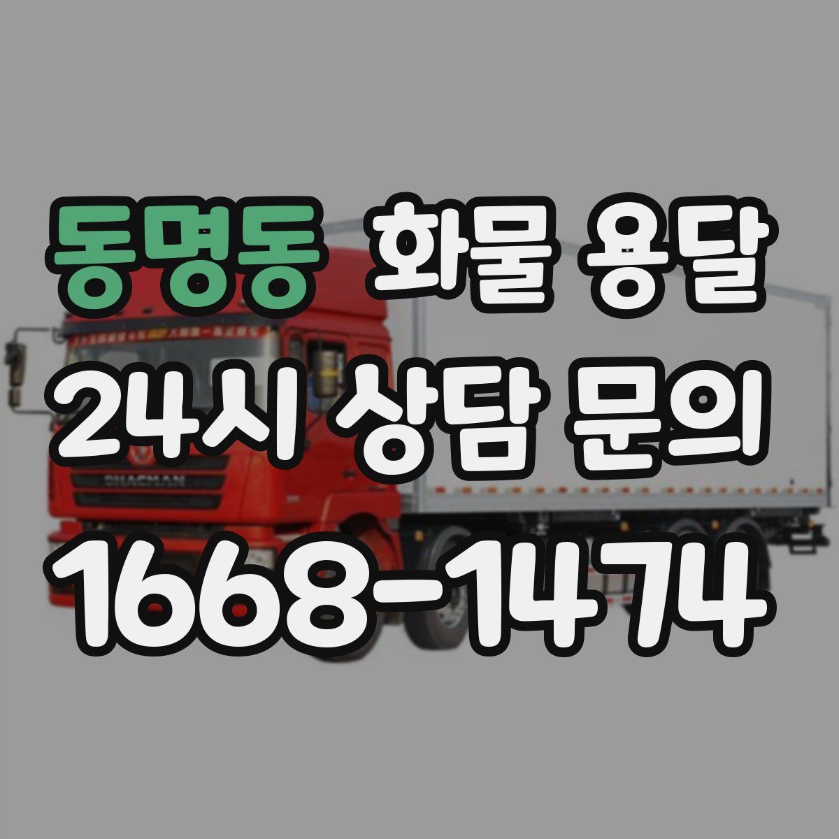 동명동 화물 용달