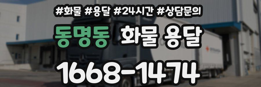 동명동 화물 용달