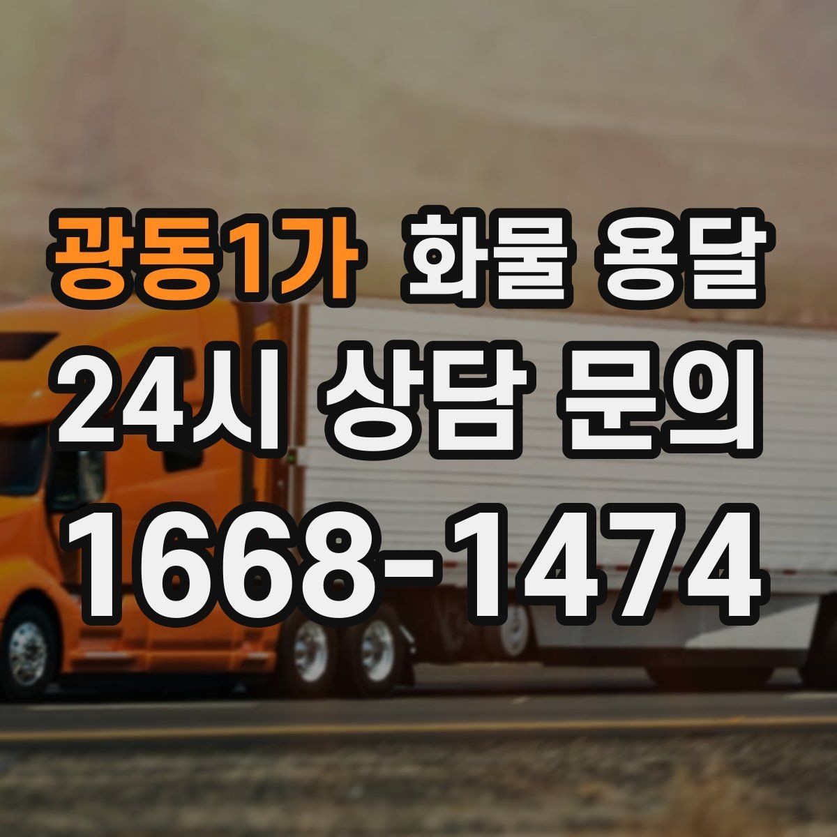 광동1가 화물 용달 병원 기관 반입 시 주의할 점