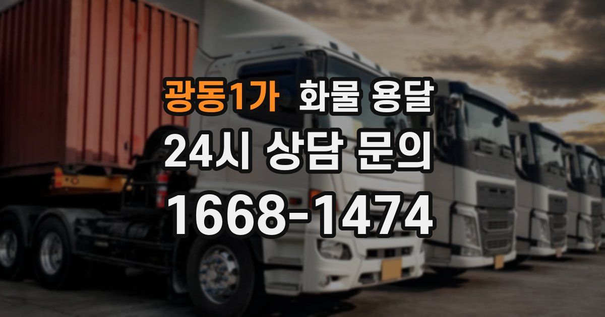 광동1가 화물 용달