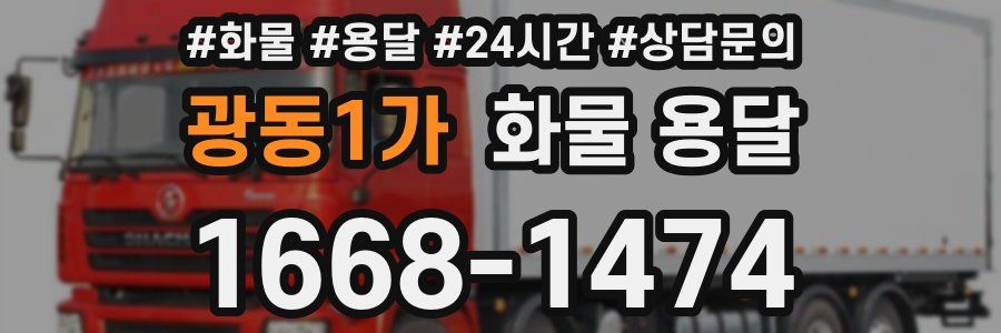 광동1가 화물 용달