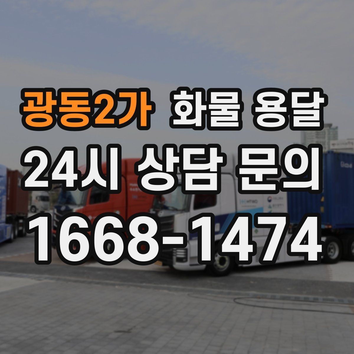 광동2가 화물 용달 현장 반입 동선이 복잡할 때 준비할 것