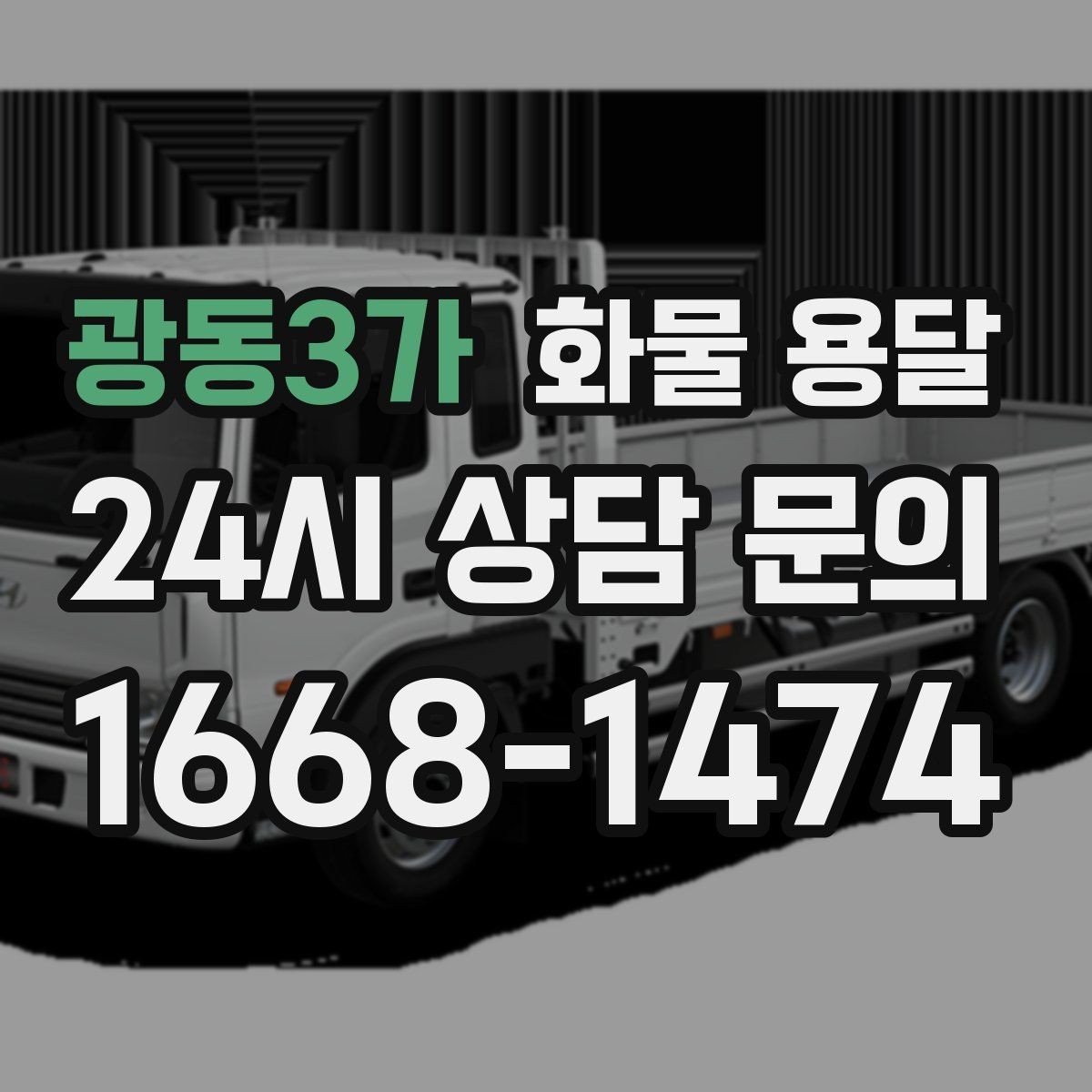 광동3가 화물 용달 엘리베이터 사용 가능 여부가 중요한 이유
