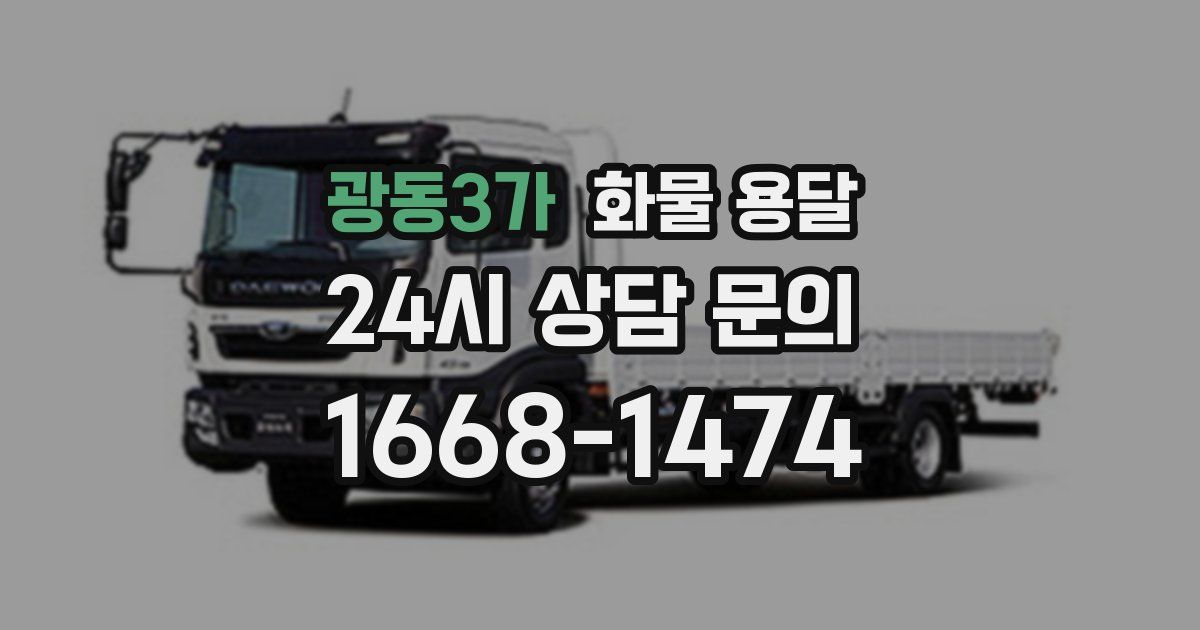 광동3가 화물 용달