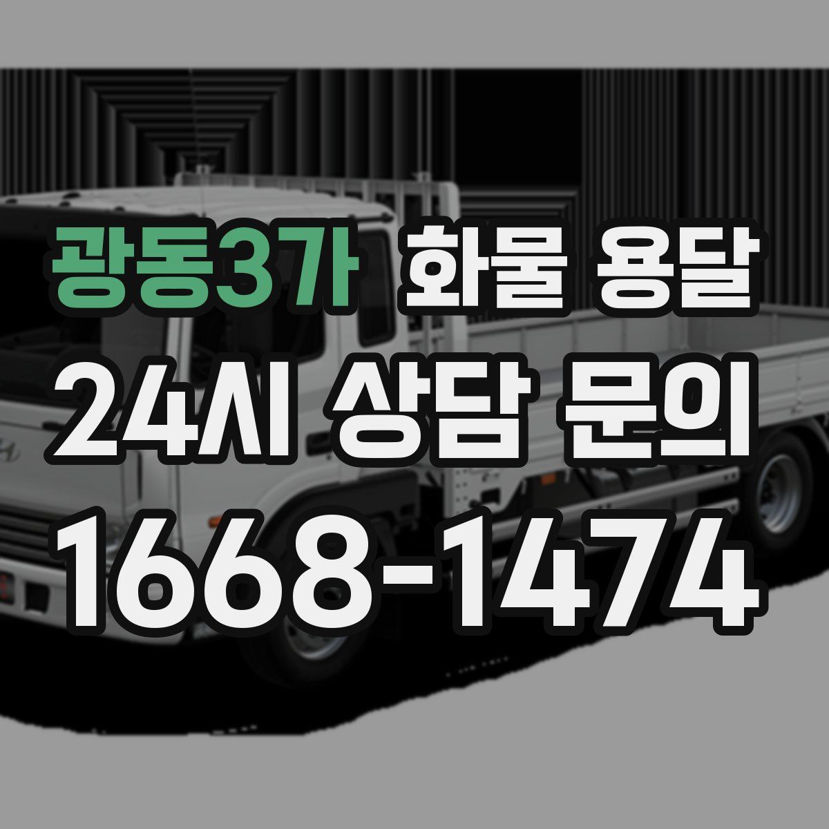 광동3가 화물 용달