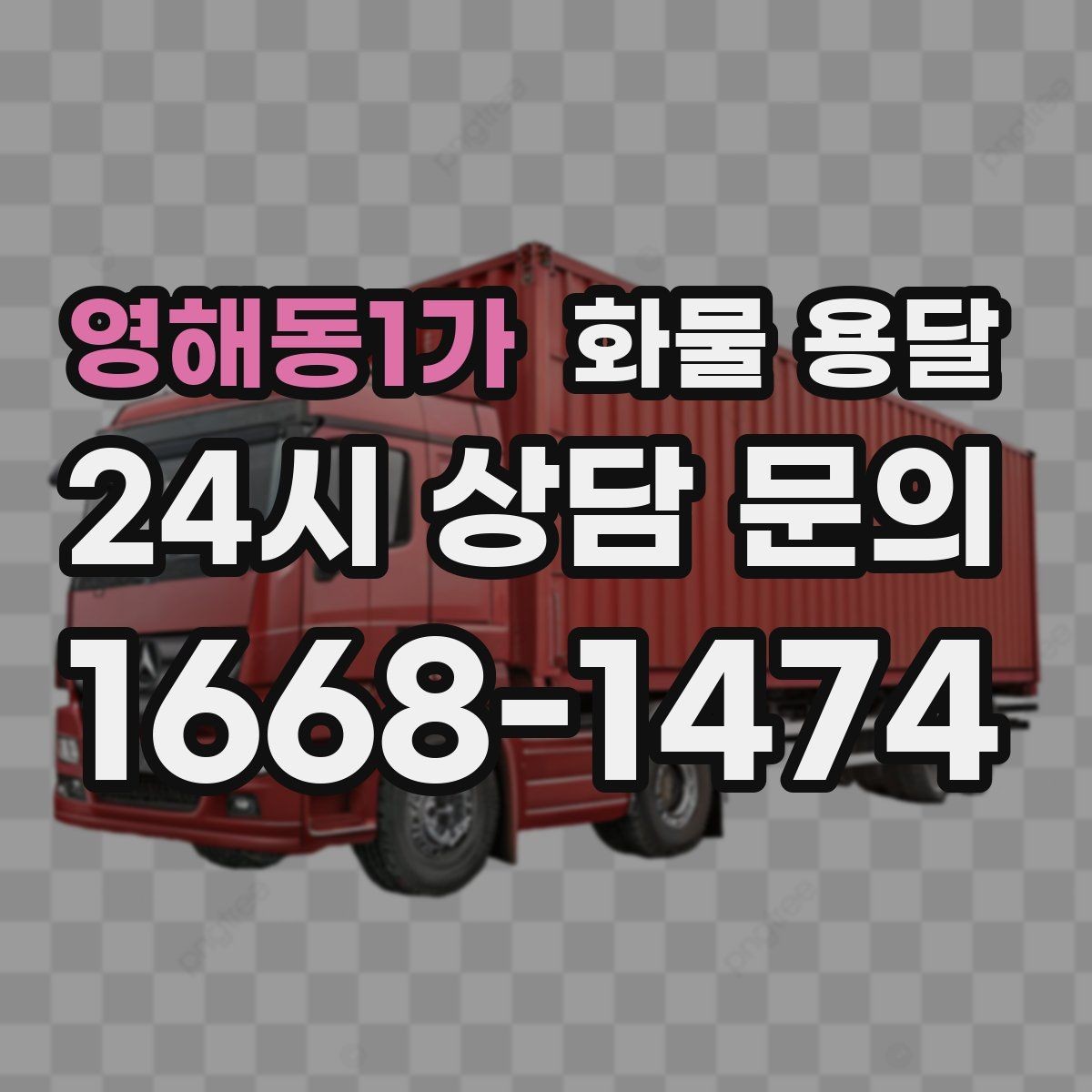 영해동1가 화물 용달 시간 지정 배송이 가능할까 가능한 경우 정리