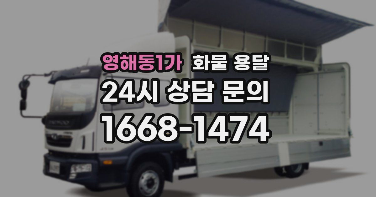 영해동1가 화물 용달