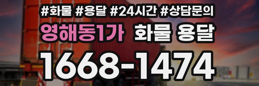 영해동1가 화물 용달