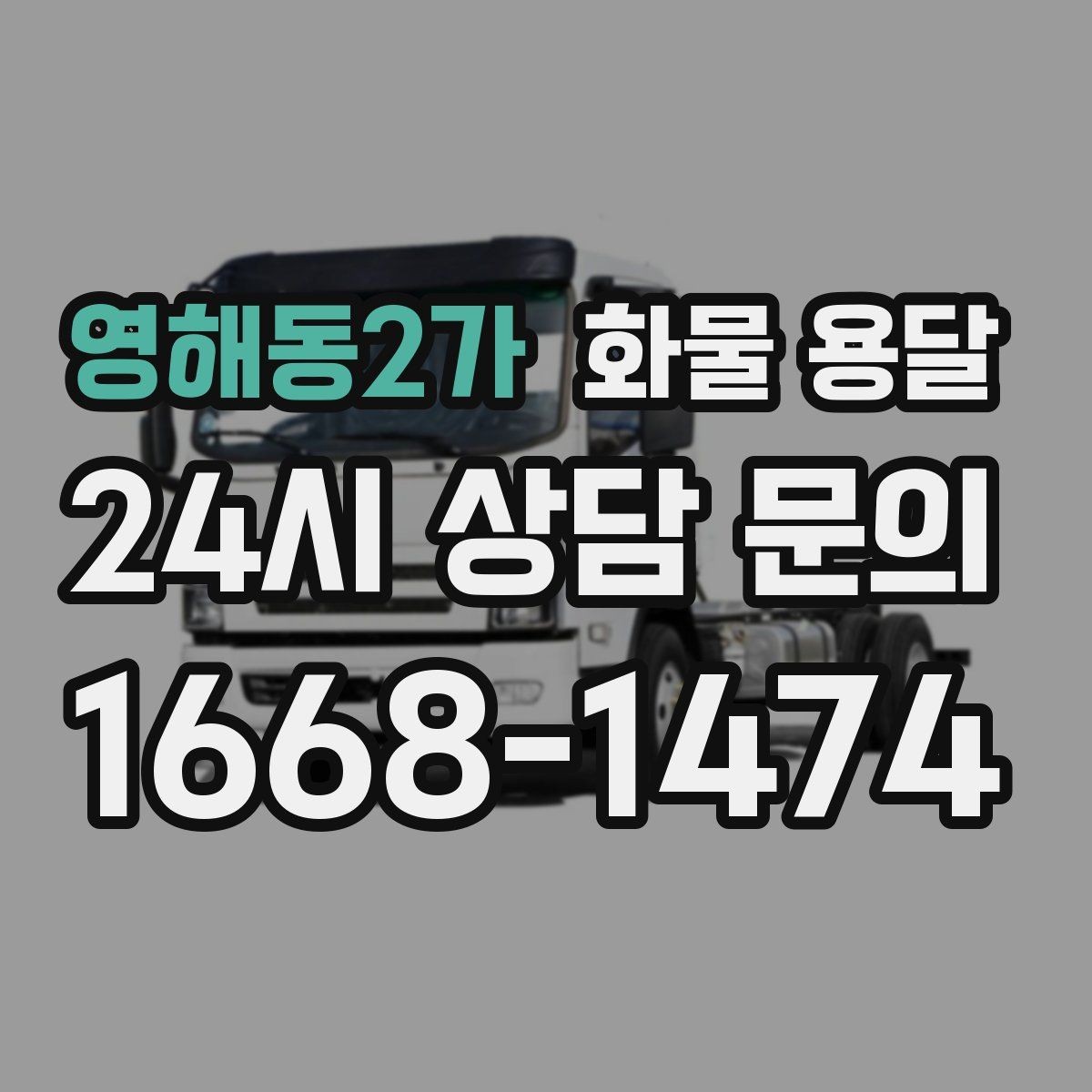 영해동2가 화물 용달 거리 외에 비용을 좌우하는 핵심 변수