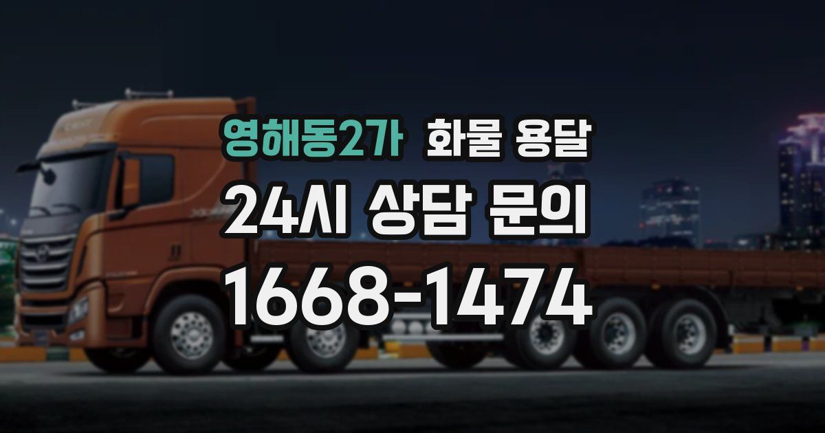 영해동2가 화물 용달