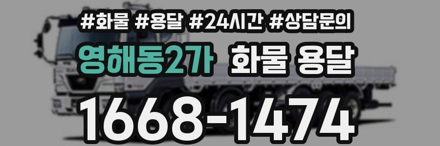 영해동2가 화물 용달