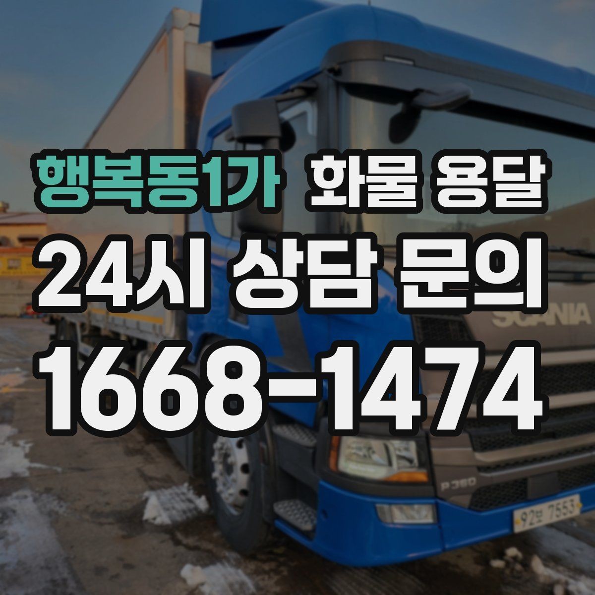 행복동1가 화물 용달 파렛트 화물은 지게차 유무가 핵심입니다