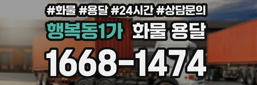 행복동1가 화물 용달