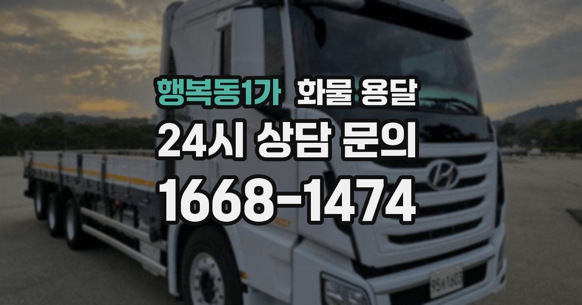 행복동1가 화물 용달