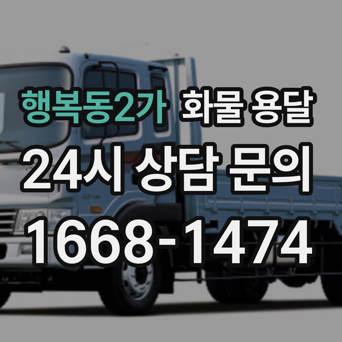 행복동2가 화물 용달