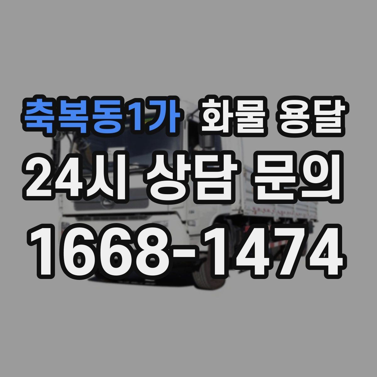 축복동1가 화물 용달 일정 변경 취소 시 주의할 점 정리