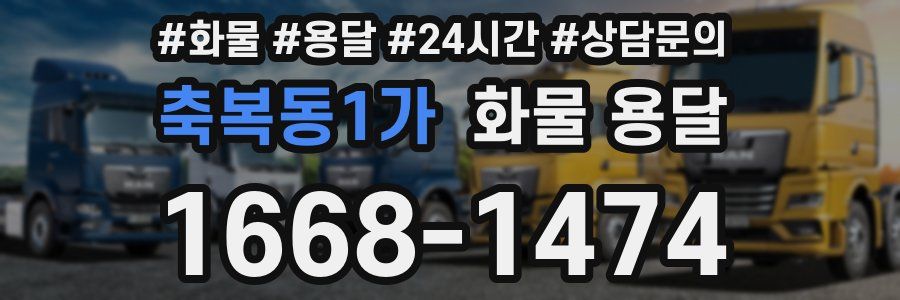 축복동1가 화물 용달