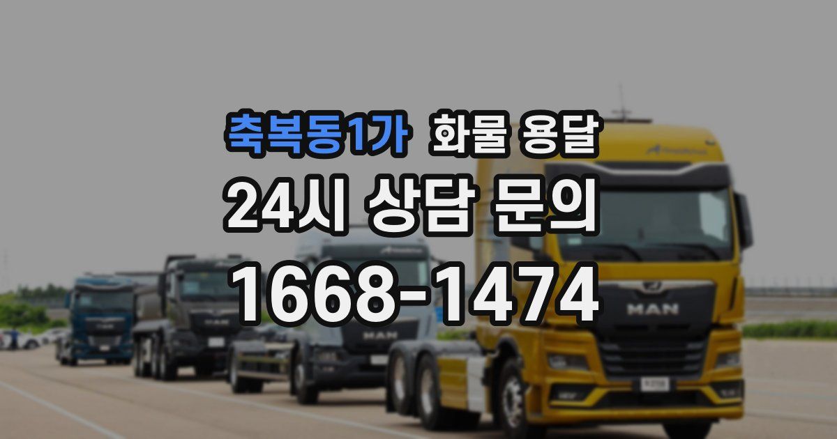 축복동1가 화물 용달