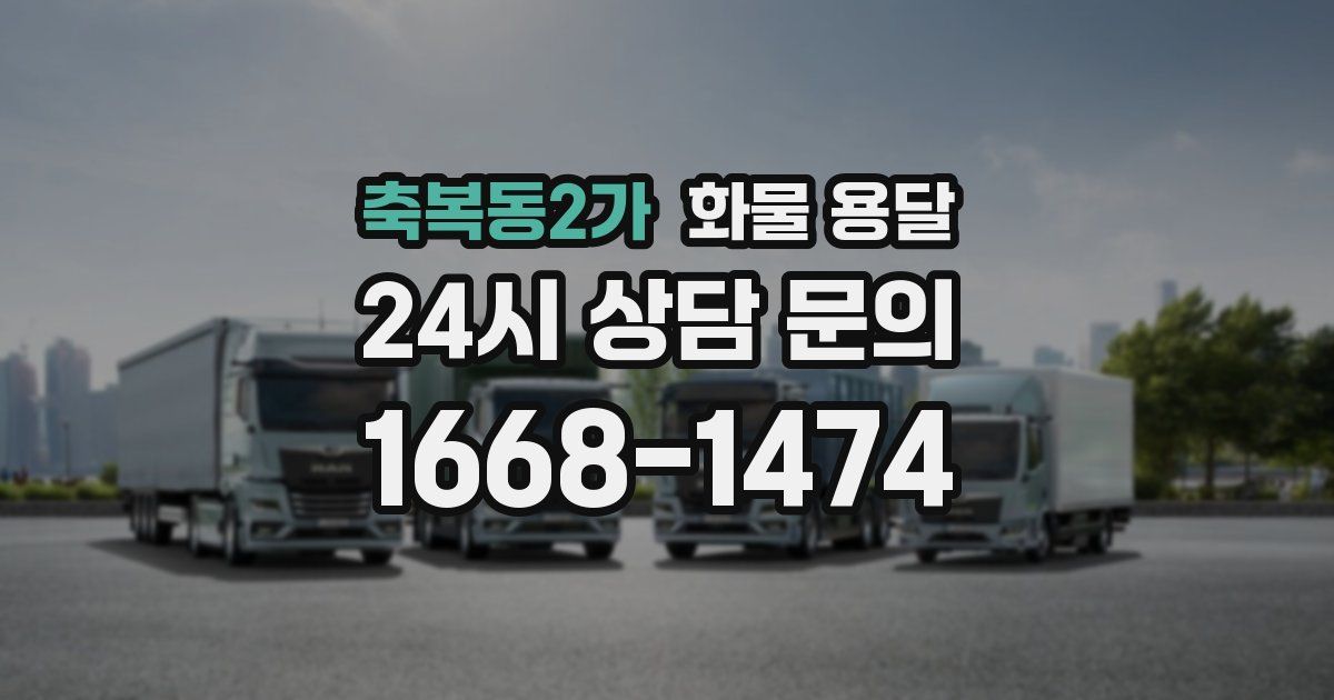 축복동2가 화물 용달