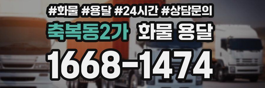 축복동2가 화물 용달