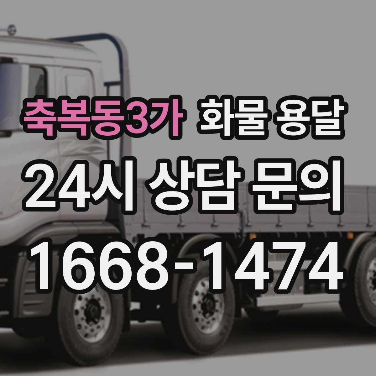 축복동3가 화물 용달 엘리베이터 유무가 작업 시간에 미치는 영향