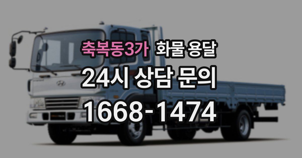축복동3가 화물 용달