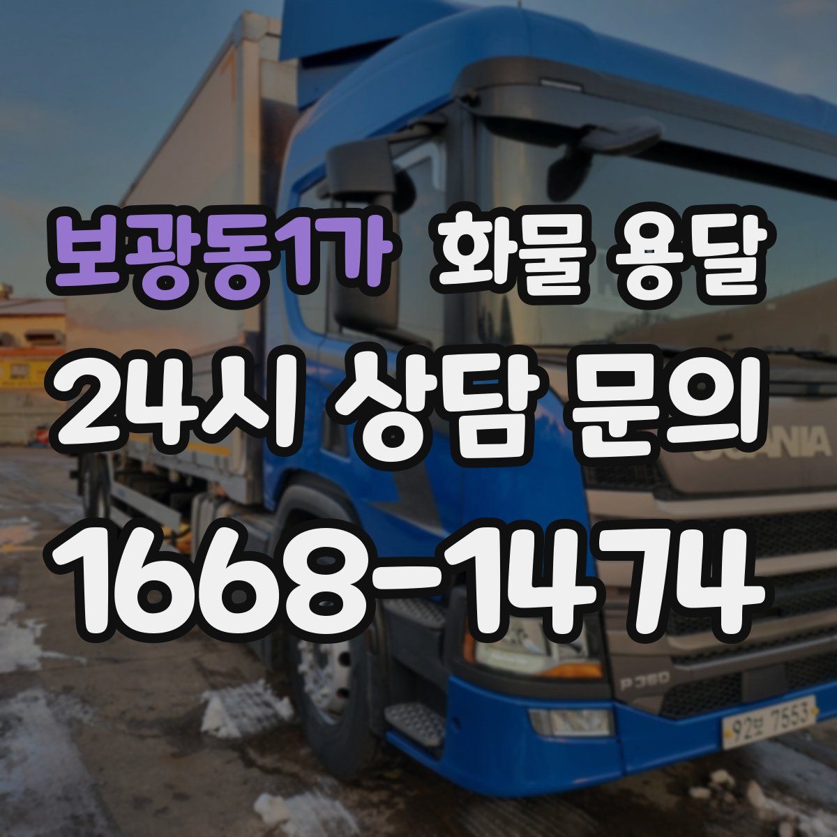 보광동1가 화물 용달