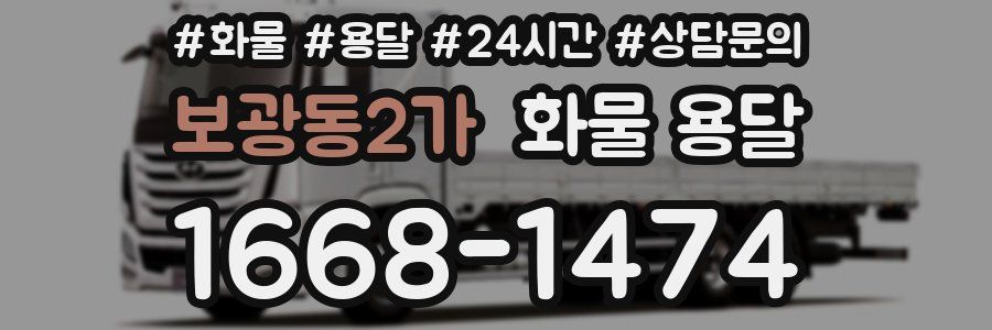 보광동2가 화물 용달