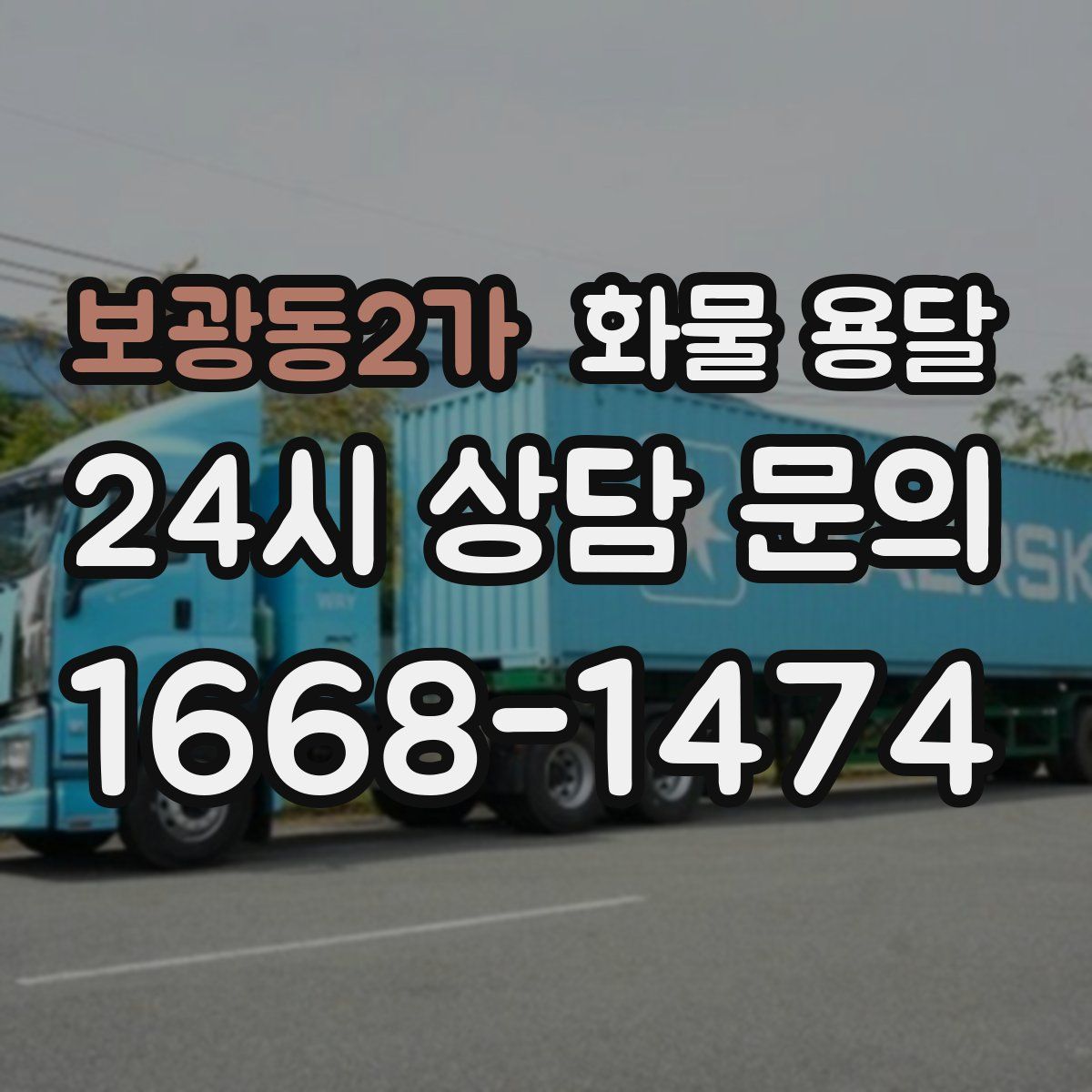 보광동2가 화물 용달