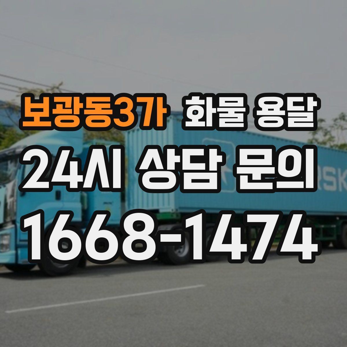 보광동3가 화물 용달 상담 전에 보면 좋은 체크리스트
