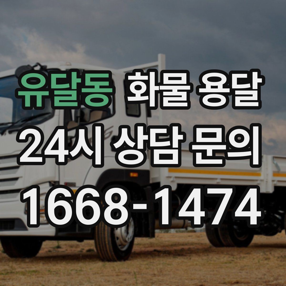 유달동 화물 용달 믿고 맡길 수 있는 운송을 위한 준비 가이드
