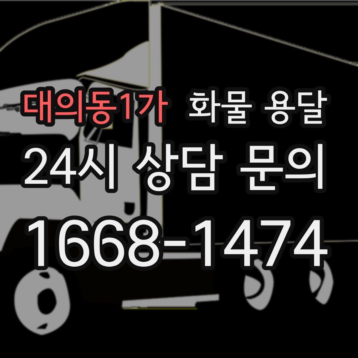 대의동1가 화물 용달 엘리베이터 예약이 필요한 건물에서의 팁