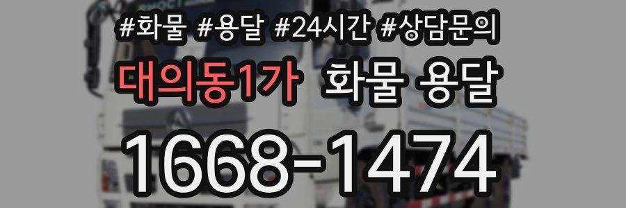 대의동1가 화물 용달
