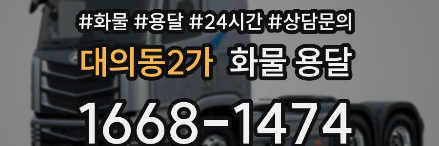 대의동2가 화물 용달
