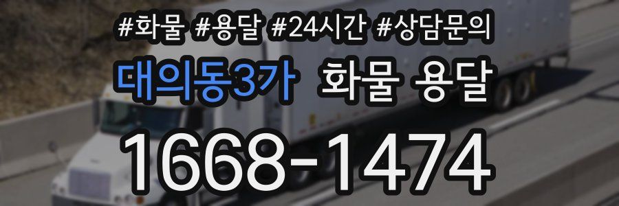 대의동3가 화물 용달