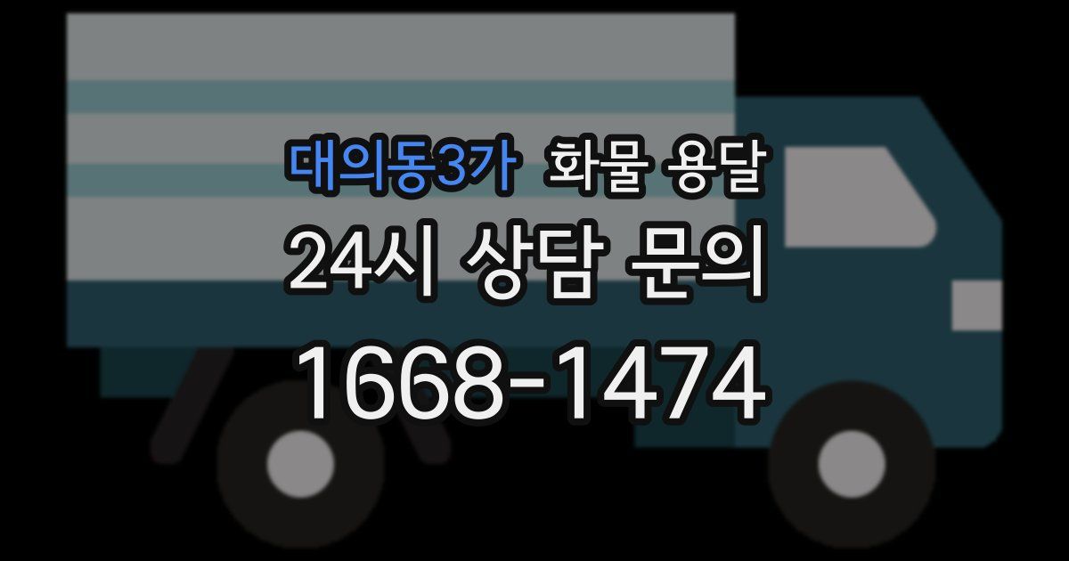 대의동3가 화물 용달