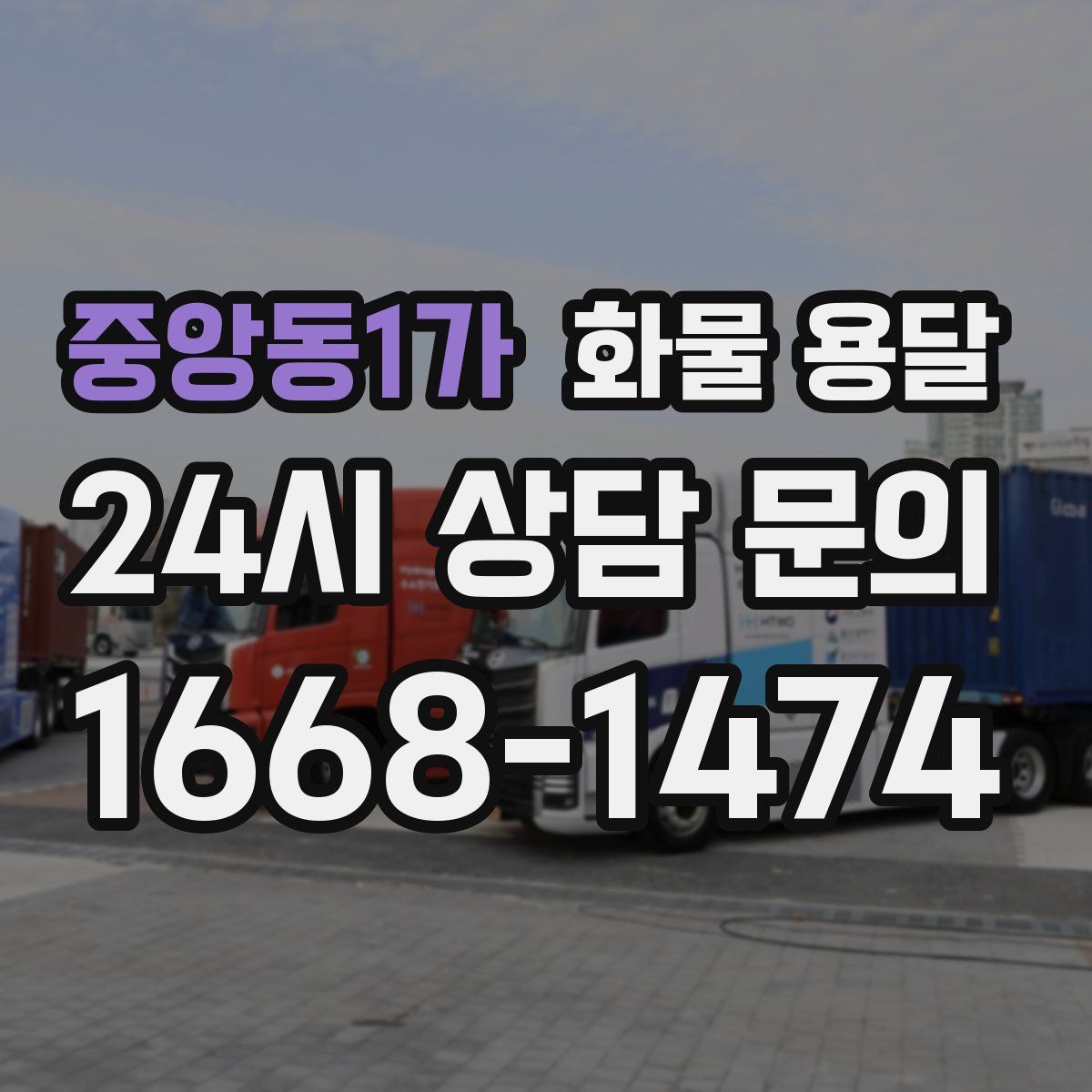 중앙동1가 화물 용달