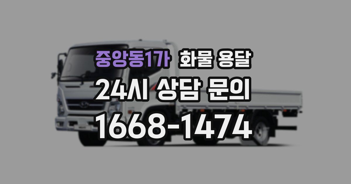 중앙동1가 화물 용달