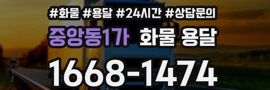 중앙동1가 화물 용달