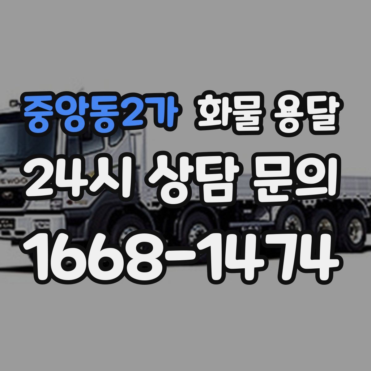 중앙동2가 화물 용달 건설 자재 운송은 적재 고정이 더 중요합니다