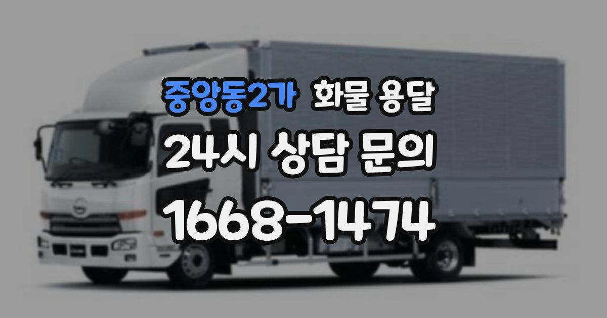 중앙동2가 화물 용달