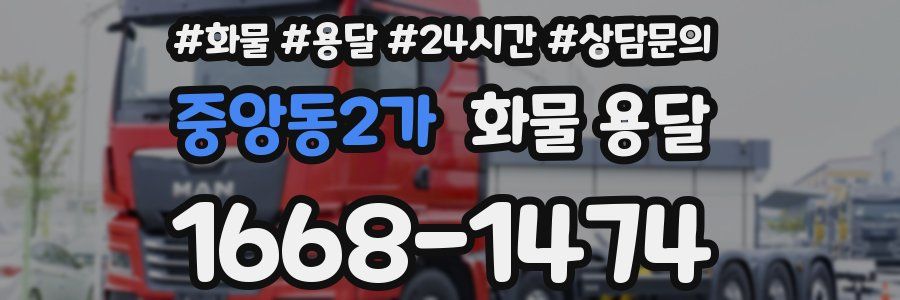 중앙동2가 화물 용달