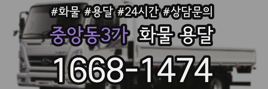 중앙동3가 화물 용달