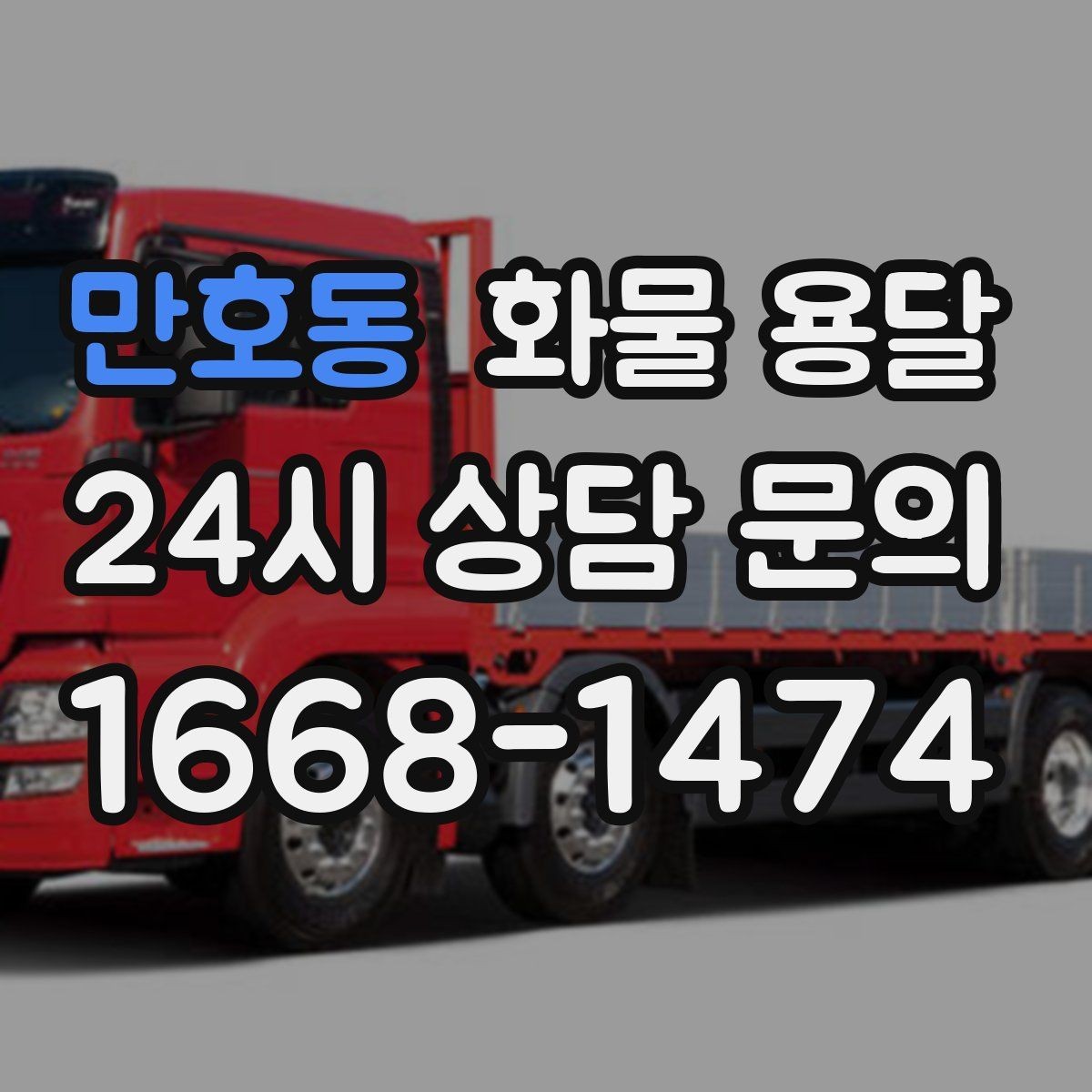 만호동 화물 용달 박스가 무너지는 적재 실수와 해결